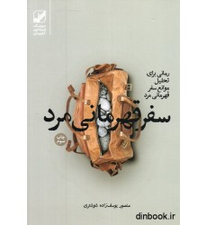 کتاب سفر قهرمانی مرد