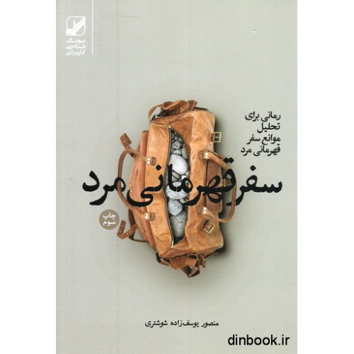 کتاب سفر قهرمانی مرد