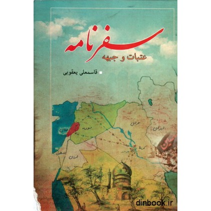 کتاب سفرنامه عتبات و جبهه