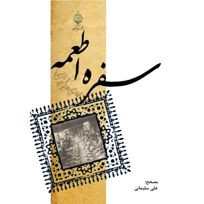 کتاب سفره اطعمه 