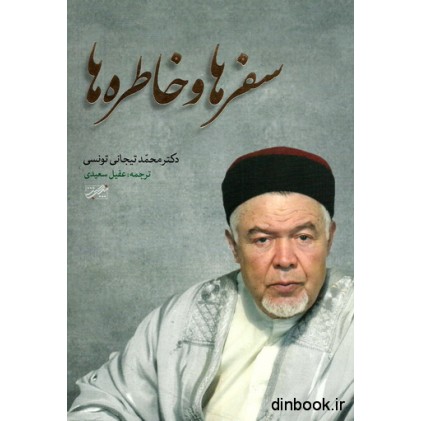 کتاب سفرها و خاطره ها