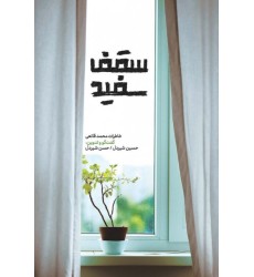 کتاب سقف سفید کتاب سقف سفید