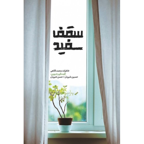 کتاب سقف سفید