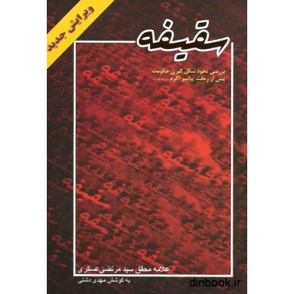 کتاب سقیفه
