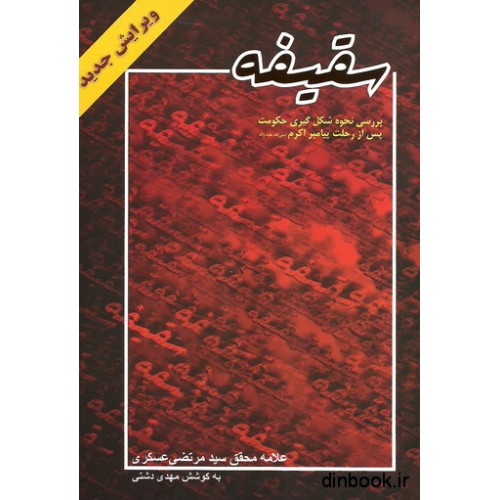 کتاب سقیفه