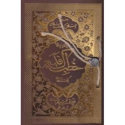 کتاب سلسله جلسات اخلاق و معارف اسلامی : بحثی کوتاه پیرامون خطبه فدک