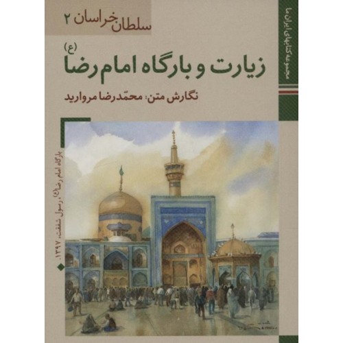 کتاب سلطان خراسان 2 - زیارت و بارگاه امام رضا