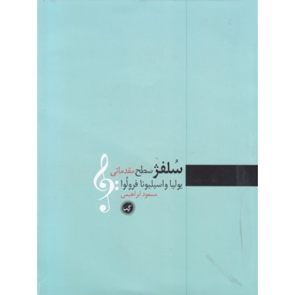 کتاب سلفژ مقدماتی