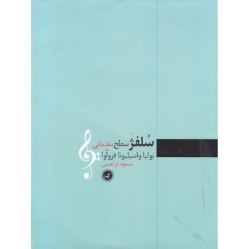 کتاب سلفژ مقدماتی