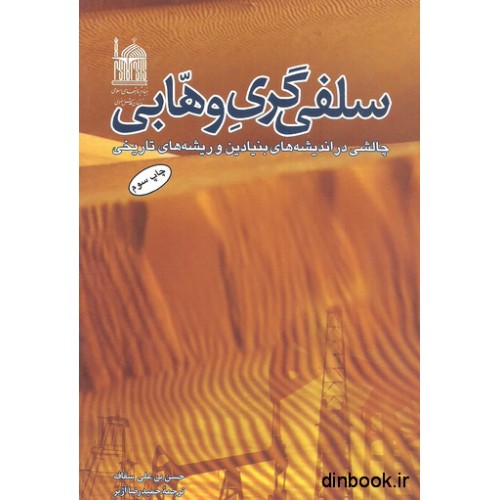 کتاب سلفی گری وهابی