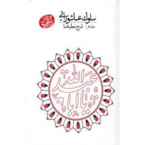 کتاب سلوک عاشورایی - منزل دهم : شرح خطبه منا