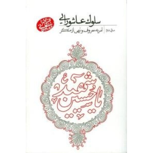 کتاب سلوک عاشورایی - منزل دوم : امر به معروف نهی از منکر
