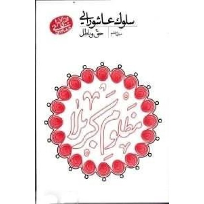 کتاب سلوک عاشورایی - منزل ششم : حق و باطل