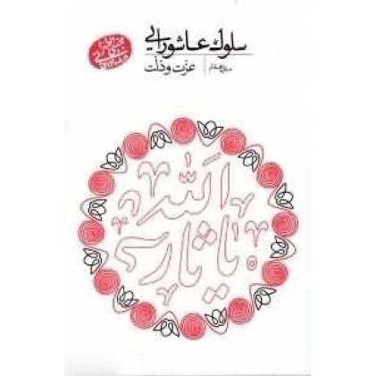 کتاب سلوک عاشورایی - منزل هفتم : عزت و ذلت
