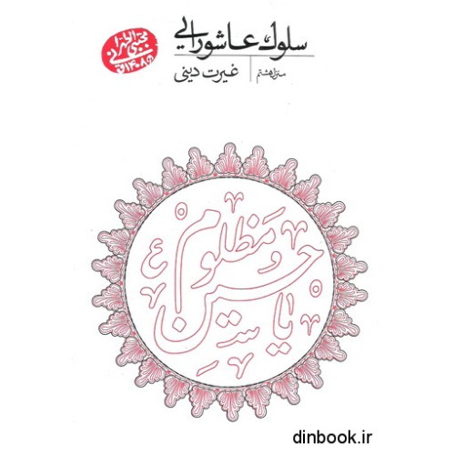 کتاب سلوک عاشورایی, منزل هشتم : غیرت دینی