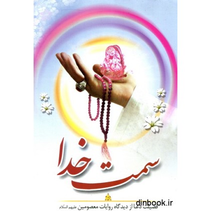 کتاب سمت خدا