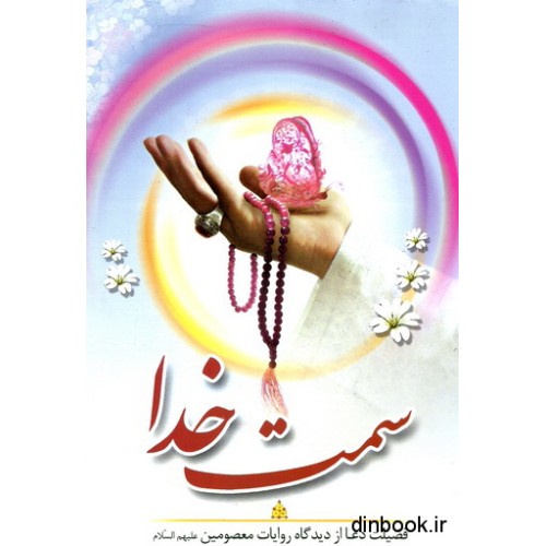 کتاب سمت خدا