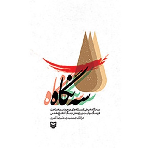کتاب سه نگاه
