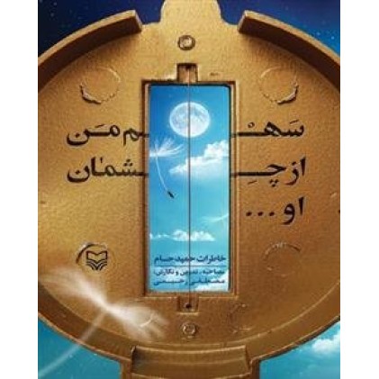 کتاب سهم من از چشمان او 
