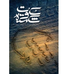 کتاب سکوت شکسته کتاب سکوت شکسته