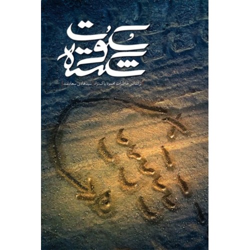 کتاب سکوت شکسته
