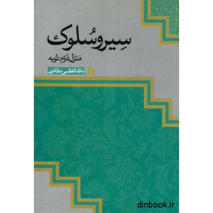 کتاب سیر و سلوک - منزل دوم : توبه