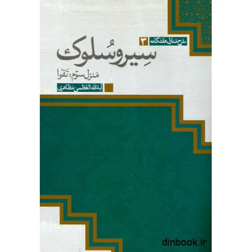 کتاب سیر و سلوک - منزل سوم : تقوا