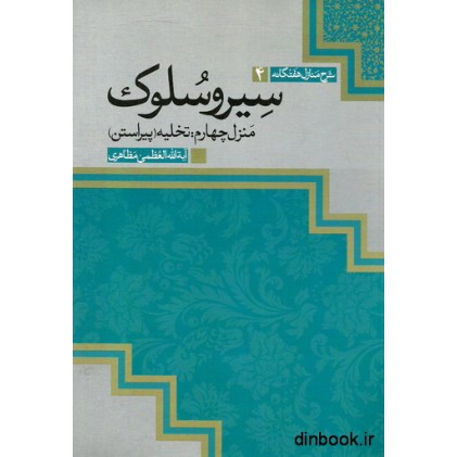کتاب سیر و سلوک - منزل چهارم : تخلیه ( پیراستن )