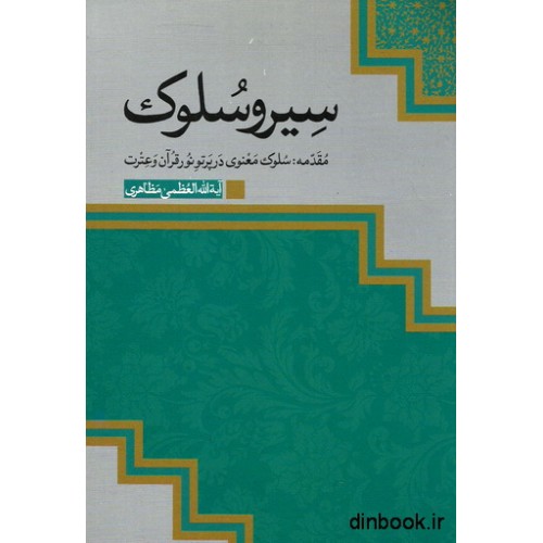 کتاب سیر و سلوک - مقدمه : سلوک معنوی در پرتو نور قرآن و عترت