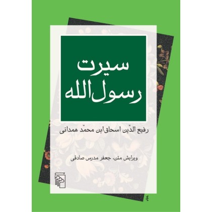 کتاب سیرت رسول الله