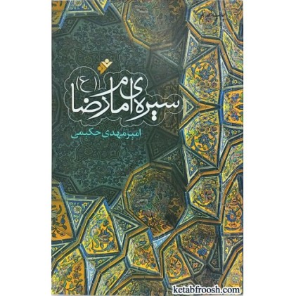 کتاب سیره امام رضا (ع)