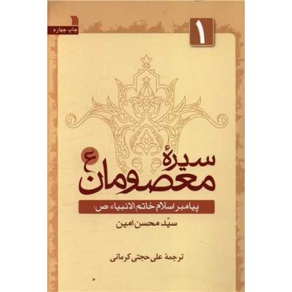 کتاب سیره معصومان 1