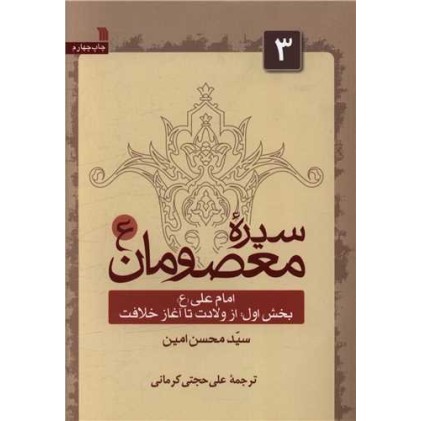 کتاب سیره معصومان 3 - جلد اول