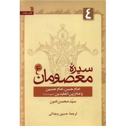 کتاب سیره معصومان 4