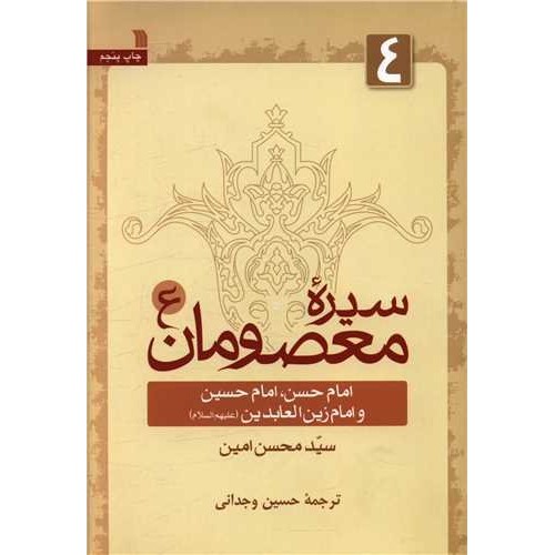 کتاب سیره معصومان 4