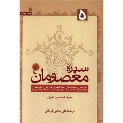کتاب سیره معصومان 5