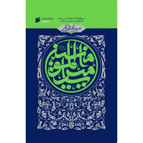 کتاب سیره نامه امیر المومنین علیه السلام جلد دوم