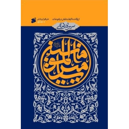 کتاب سیره نامه امیرالمومنین علیه السلام کتاب سیره نامه امیرالمومنین علیه السلام