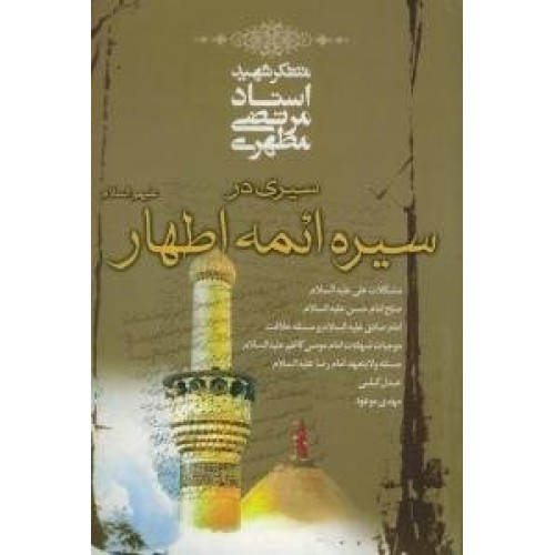 کتاب سیری در سیره ائمه اطهار
