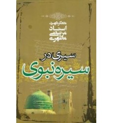 کتاب سیری در سیره نبوی کتاب سیری در سیره نبوی