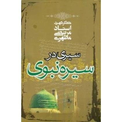 کتاب سیری در سیره نبوی