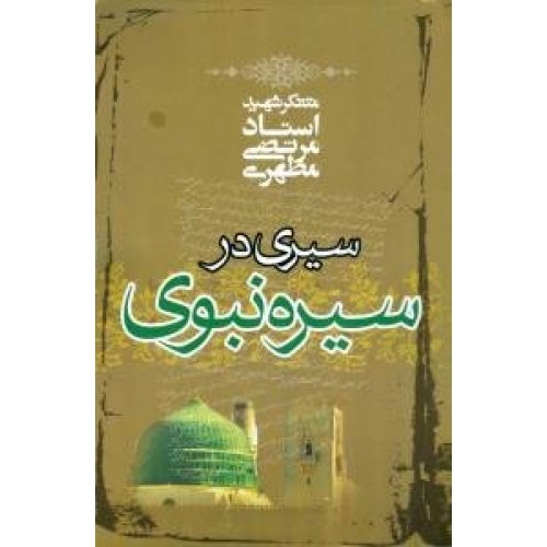 کتاب سیری در سیره نبوی