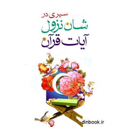 کتاب سیری در شان نزول آیات قرآن