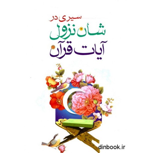کتاب سیری در شان نزول آیات قرآن