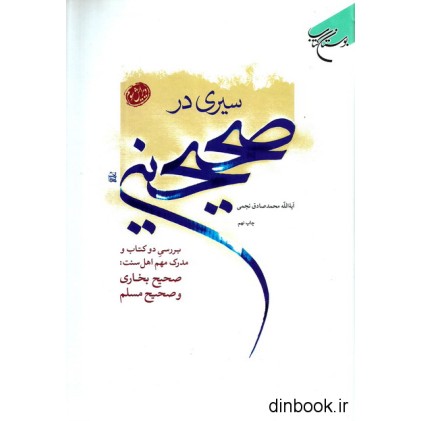 کتاب سیری در صحیحین