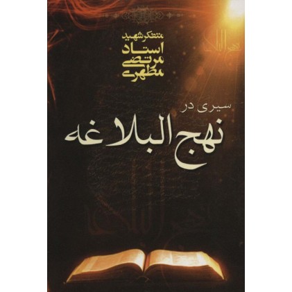 کتاب سیری در نهج البلاغه