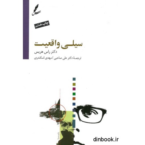 کتاب سیلی واقعیت