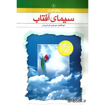 کتاب سیمای آفتاب