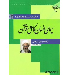 کتاب سیمای انسان کامل در قرآن کتاب سیمای انسان کامل در قرآن