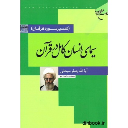 کتاب سیمای انسان کامل در قرآن